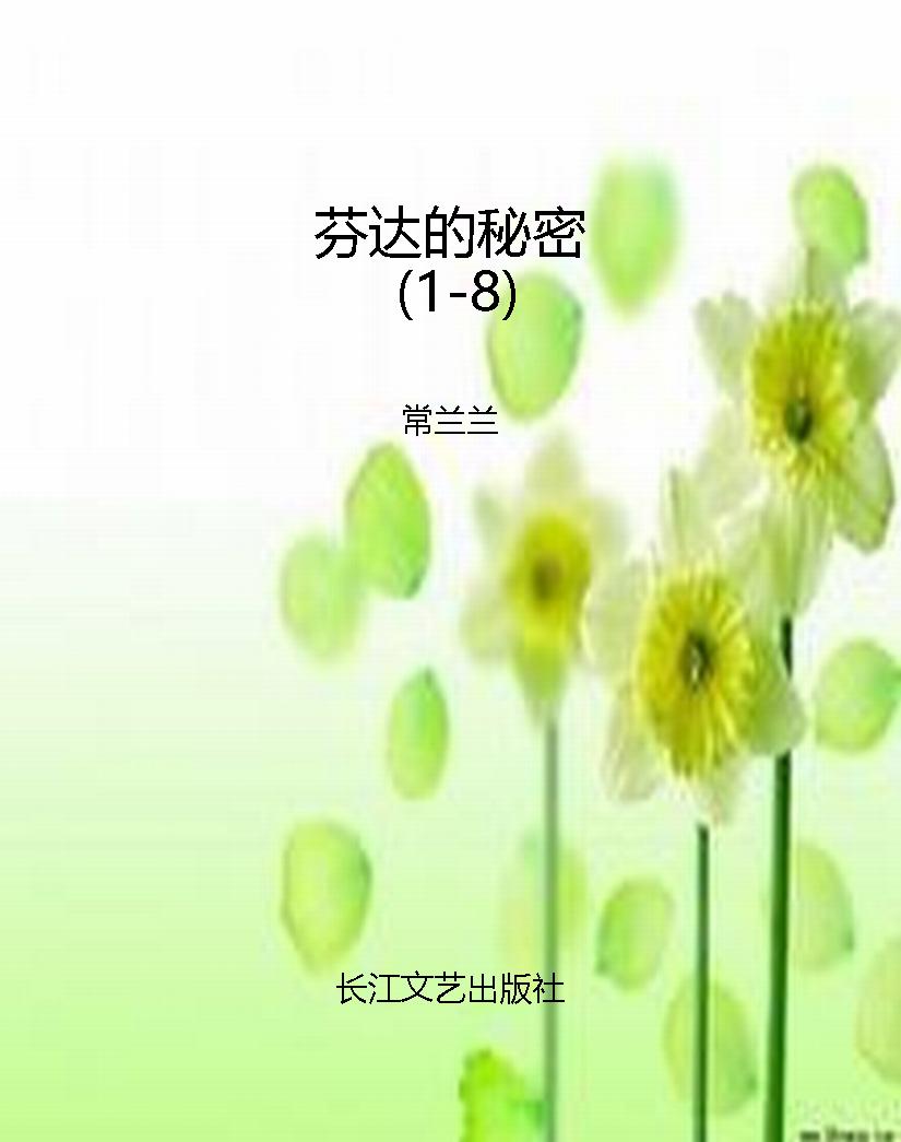 芬达的秘密（1-8）