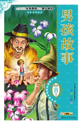 男孩故事