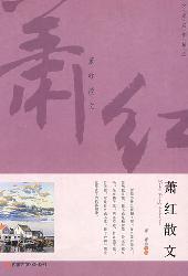 学生阅读经典：萧红散文