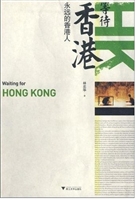 等待香港（永远的香港人