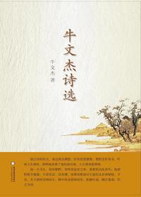 牛文杰诗选