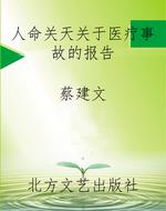 人命关天关于医疗事故