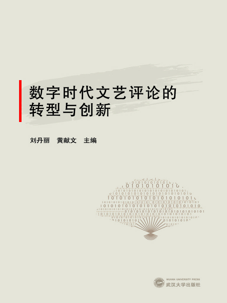 数字时代文艺评论的转