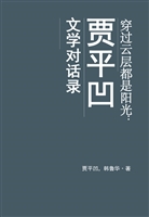 穿过云层都是阳光：贾平