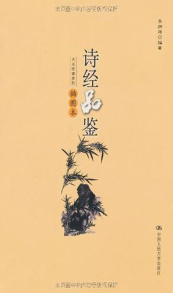 诗经品鉴