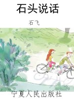 石头说话
