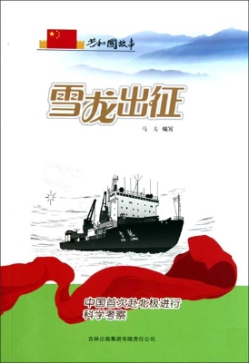 雪龙出征——中国首次