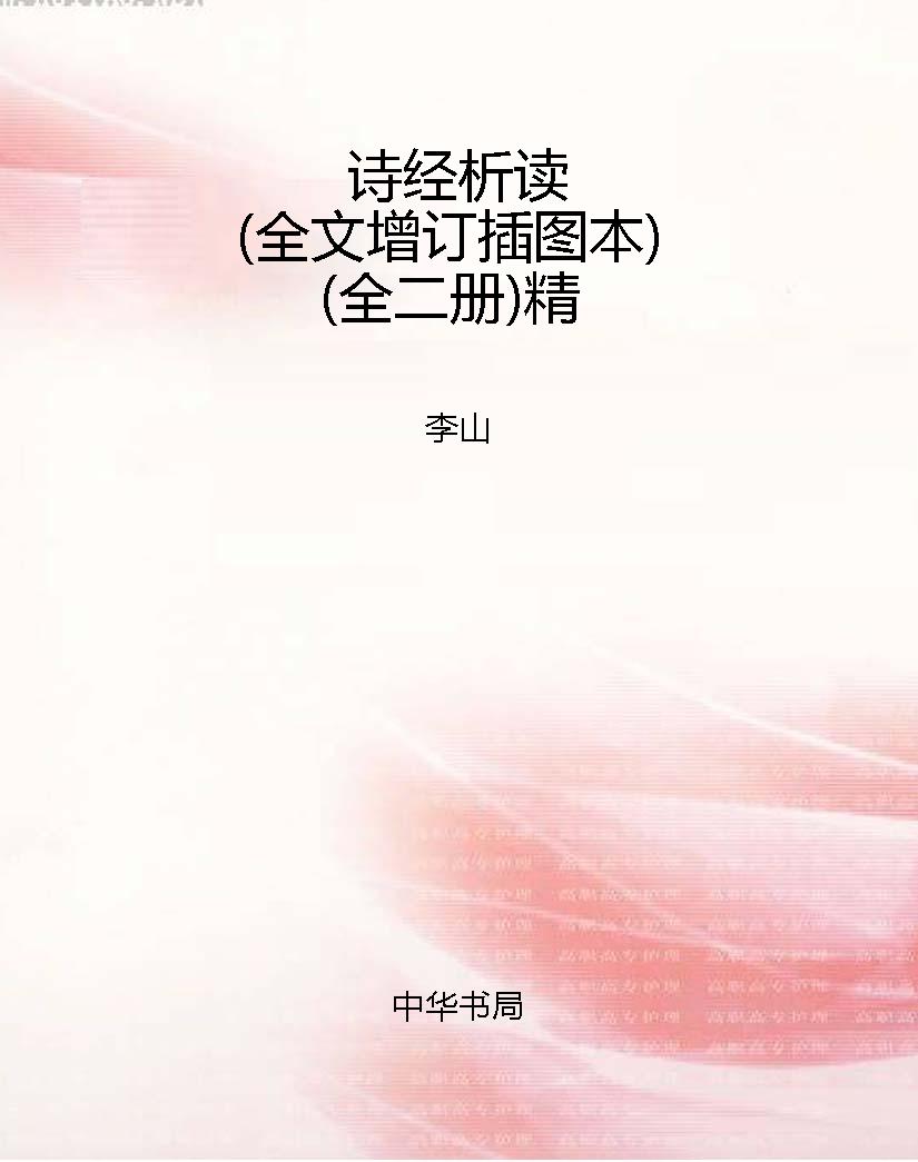 诗经析读（全文增订插图