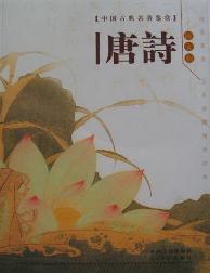 唐诗（古典名著鉴赏  配