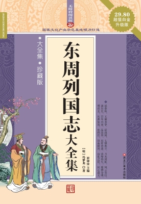 东周列国志大全集