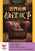 世界经典推理故事