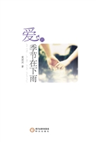 爱的季节在下雨