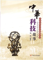 中华科技故事