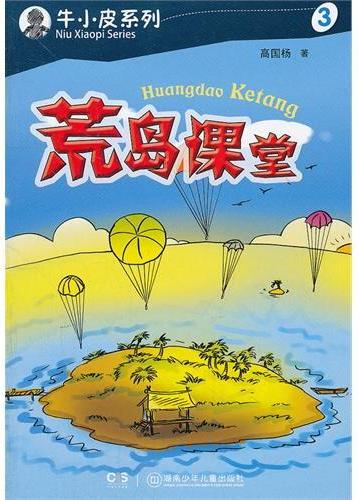 牛小皮系列·荒岛课堂