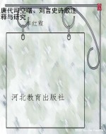 唐代司空曙、刘言史诗