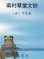 南村草堂文钞