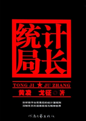 统计局长