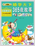 365夜故事