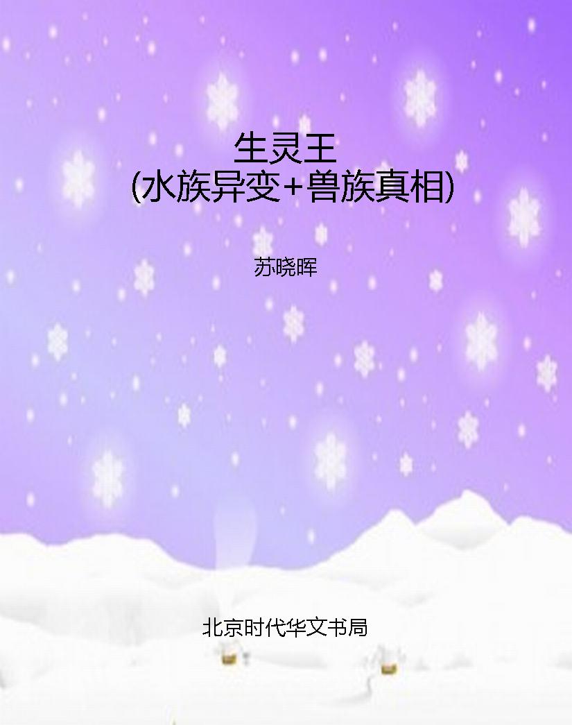 生灵王（水族异变+兽族