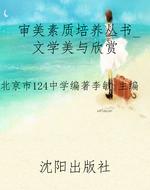 审美素质培养丛书_文