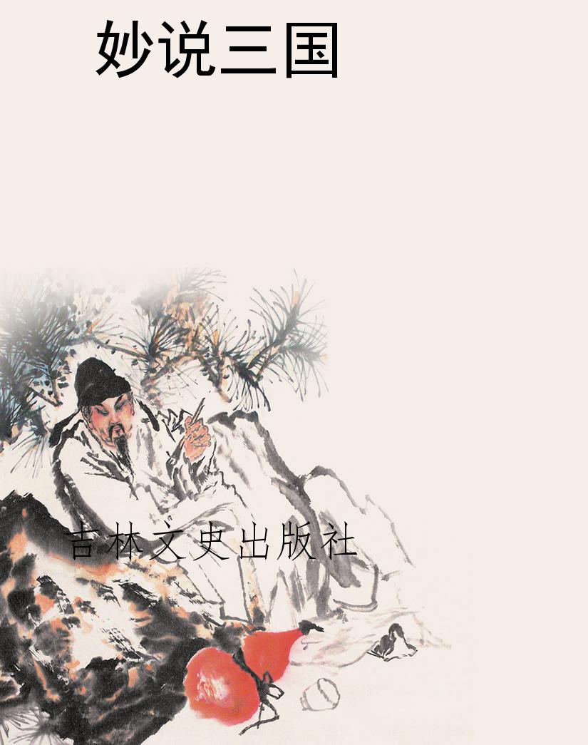 妙说三国