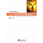 文化、文学的跨界传播