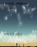 世界散文经典：美国卷14