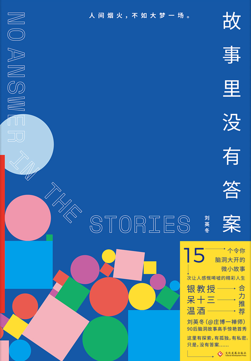 故事里没有答案