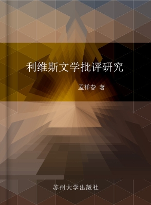 利维斯文学批评研究
