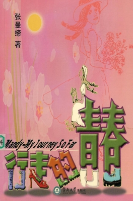 行走的青春