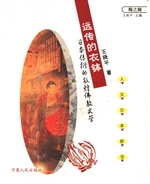 远传的衣钵