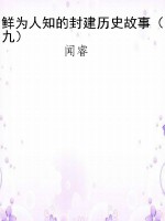 鲜为人知的封建历史故
