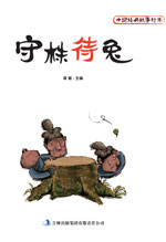 中国经典故事绘本　守