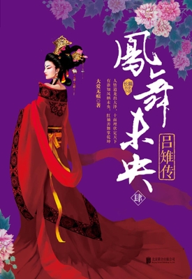 凤舞未央——吕雉传（肆
