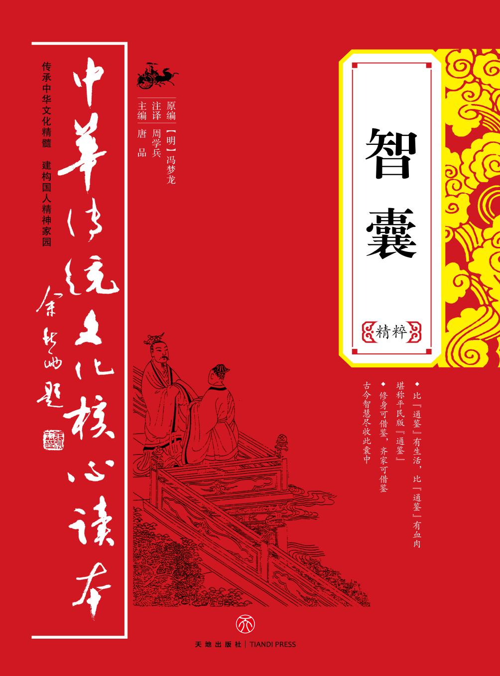 智囊精粹