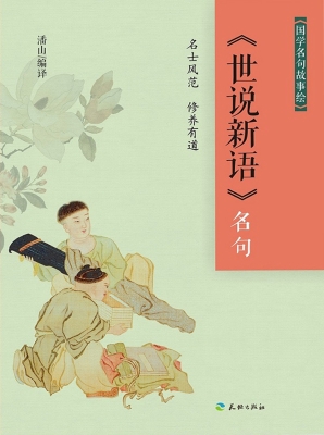《世说新语》名句