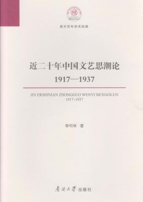 近二十年中国文艺思潮