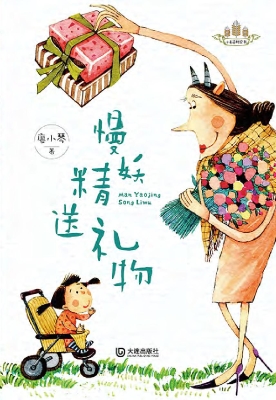 慢妖精送礼物