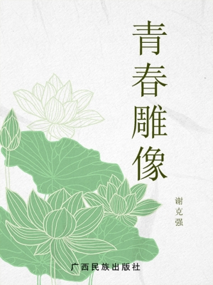青春雕像