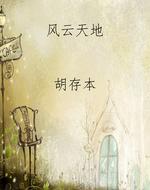 风云天地