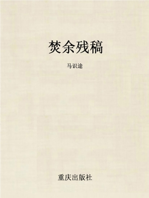 焚余残稿