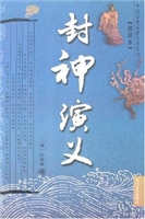 封神演义