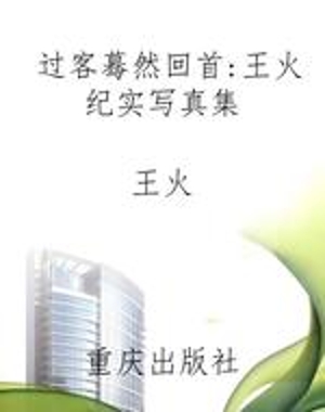 过客蓦然回首：王火纪实