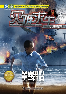 空袭中的黑色眼泪