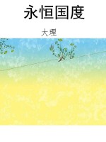 永恒国度