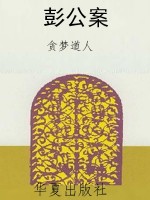 彭公案