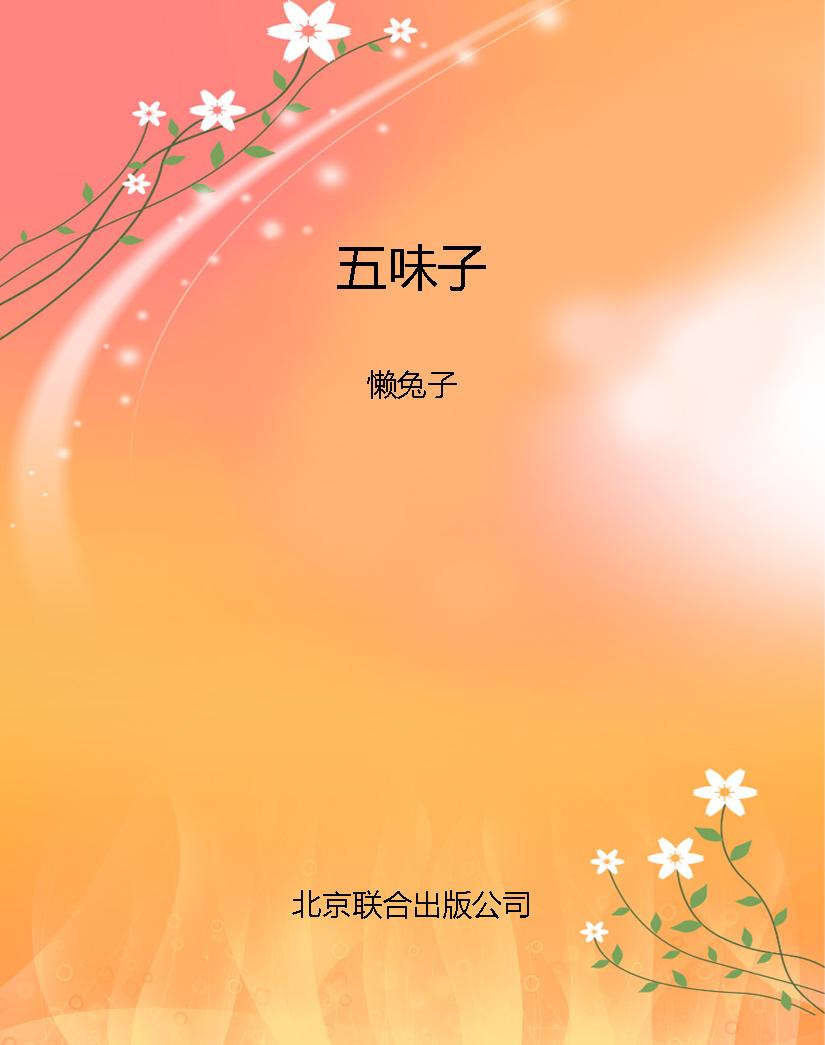 五味子
