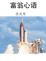 富翁心语