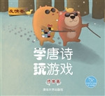 学唐诗 玩游戏·抒情