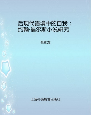 后现代语境中的自我：约